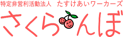 NPO法人たすけあいワーカーズ